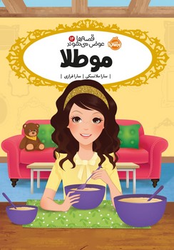 قصه ها عوض می شوند14_مو طلا/پرتقال