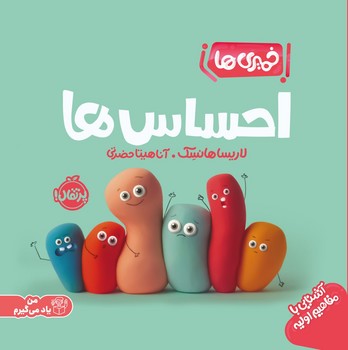 من یاد می گیرم _ خمیری ها _ احساس ها/پرتقال