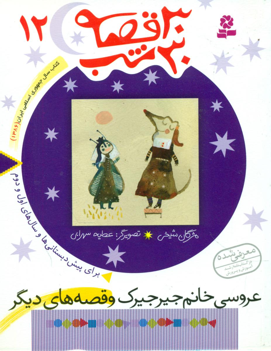 30قصه ‏30شب ‏12_عروسی‏ خانم‏ جیرجیرک‏/قدیانی