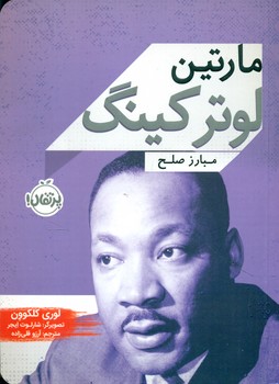 زندگی نامه _ مارتین لوتر کینگ /پرتقال