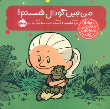 آدم معمولی دنیا_من جین گودال هستم/پرتقال