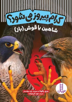 کدام پیروز می شود ؟ _ شاهین یا قوش (باز) /فنی ایران