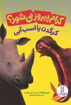 کدام پیروز می شود ؟ _ کرگدن یا اسب آبی /فنی ایران
