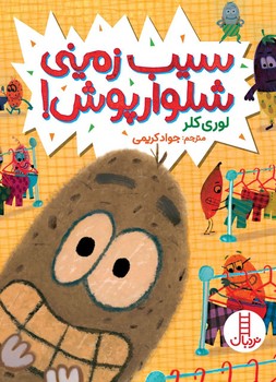 سیب زمینی شلوارپوش!/فنی ایران