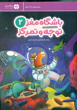 باشگاه مغز توجه و تمرکز کودکان 2/ مهرسا