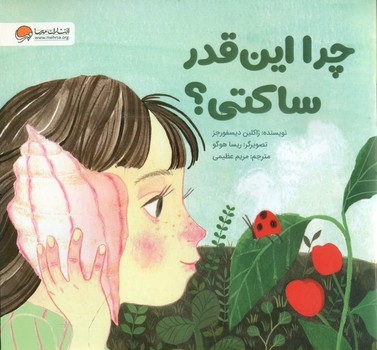 چرا این قدر ساکتی؟/مهرسا