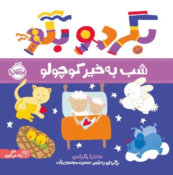 من یاد می گیرم _ بگرد و بگو _ شب به خیر کوچولو/پرتقال