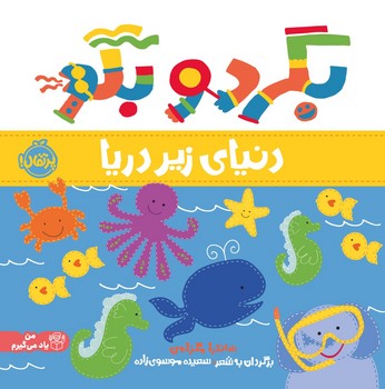 من یاد می گیرم _ بگرد و بگو _ دنیای زیر دریا/پرتقال