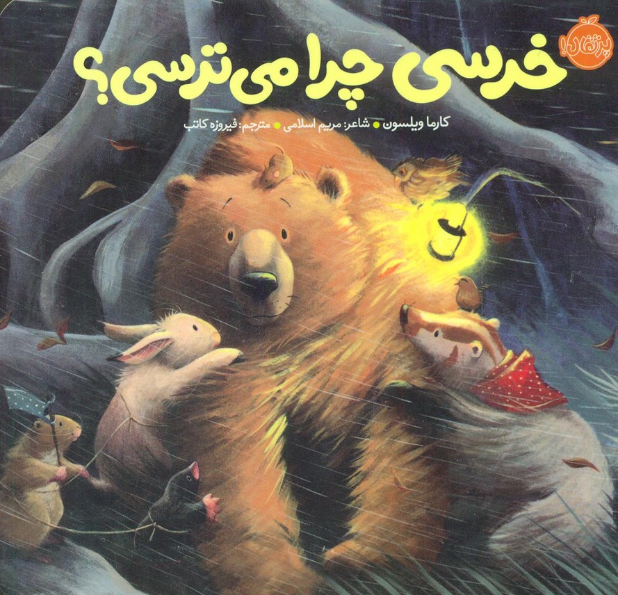 خرسی و دوستاش_خرسی چرا می ترسی؟/پرتقال
