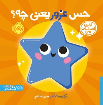 اولین احساسات من _ حس غرور یعنی چه؟/پرتقال