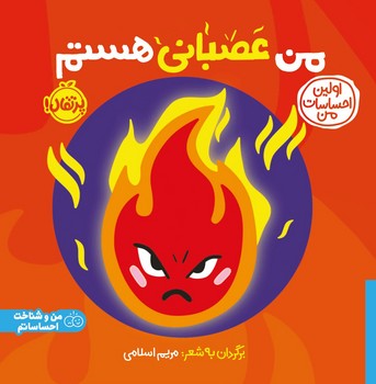 اولین احساسات من _ من عصبانی هستم/پرتقال