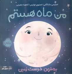 من و دنیای علم _ من ماه هستم‌ _ بهترین دوست زمین/پرتقال