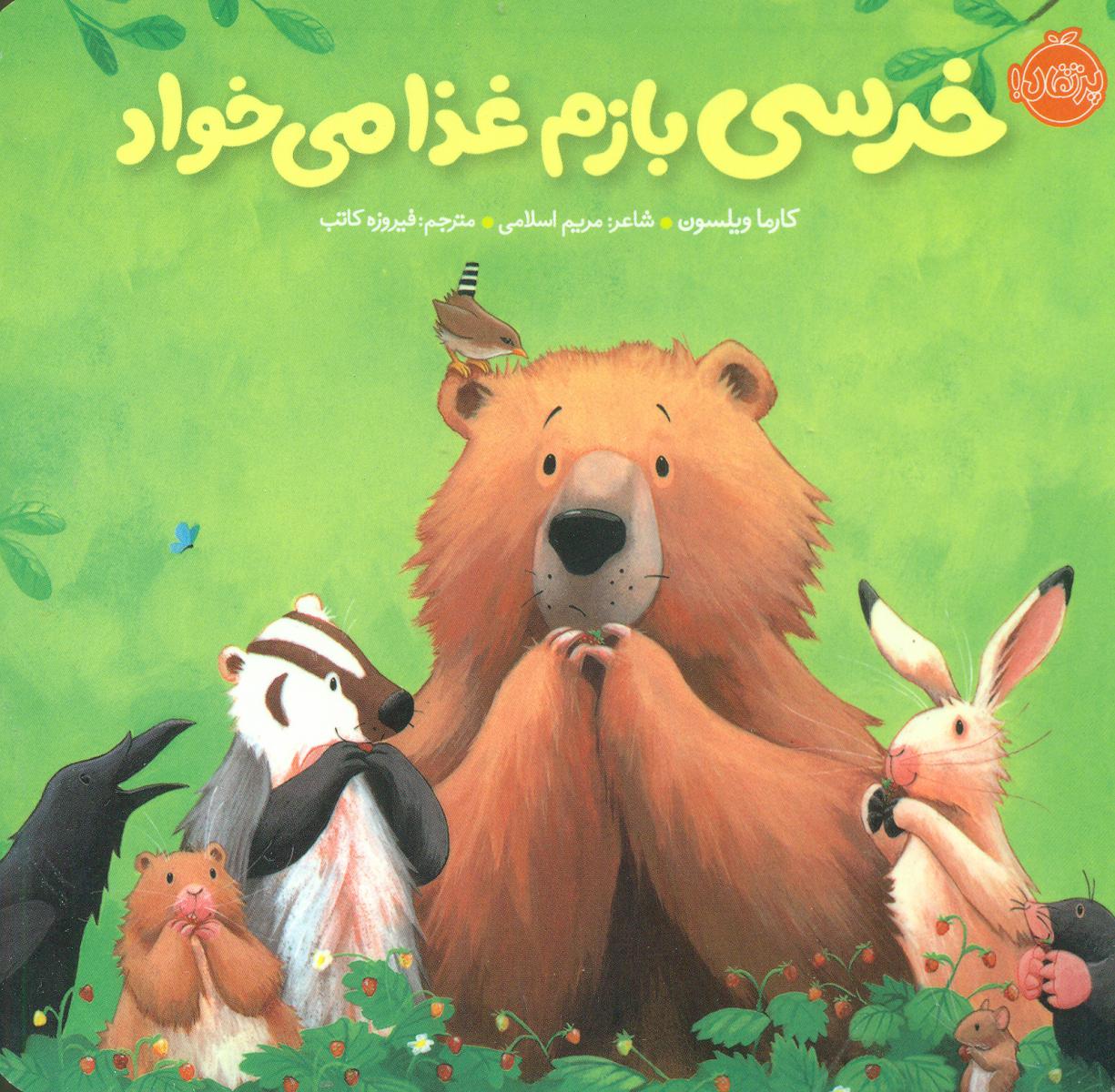 خرسی و دوستاش_خرسی بازم غذا می خواد/پرتقال