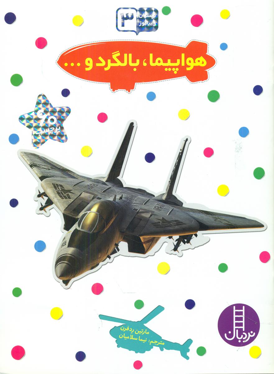 بچسبان و بیاموز _ هواپیما،بالگرد/فنی ایران