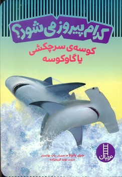 کدام پیروز می شود ؟ _ کوسه ی سرچکشی یا گاو کوسه/فنی ایران