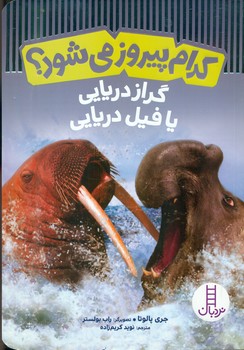 کدام پیروز می شود ؟ _ گراز دریایی یا فیل دریایی/فنی ایران