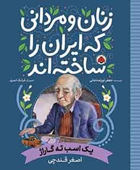 زنان و مردانی که ایران را ساخته اند _ یک اسب ته گاراژ _ اصغر قندچی/شهرقلم