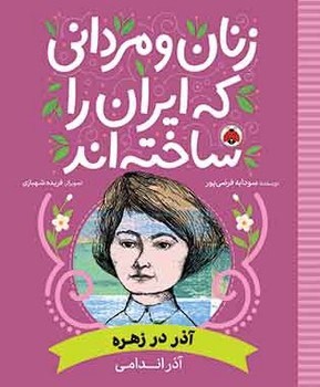 زنان و مردانی که ایران را ساخته اند _ آذر در زهره _ آذر اندامی/شهرقلم