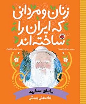 زنان و مردانی که ایران را ساخته اند _ بابای سفید _ غلامعلی بسکی/شهرقلم