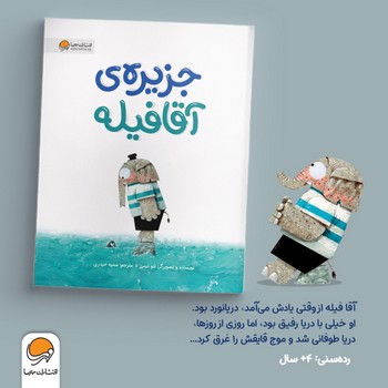 جزیره ی آقا فیله /مهرسا