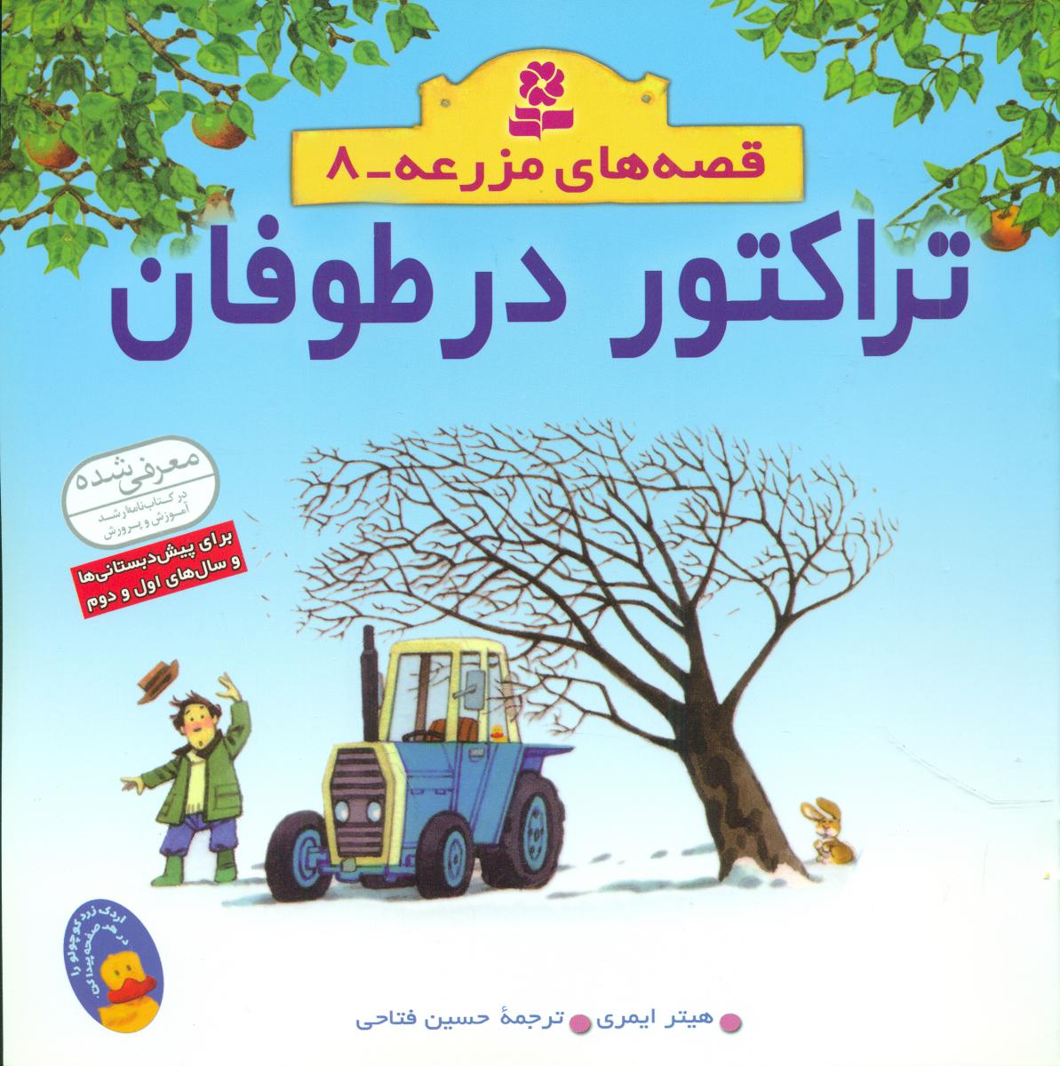 قصه های مزرعه8_تراکتور در طوفان/قدیانی