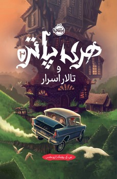 هری پاتر 2_ تالار اسرار سخت/پرتقال