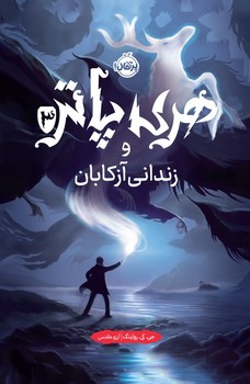 هری پاتر 3_ زندانی آزکابان سخت/پرتقال