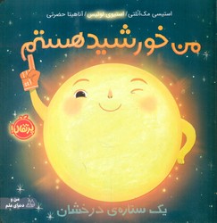 من و دنیای علم _ من خورشید هستم _ یک ستاره ی درخشان/پرتقال