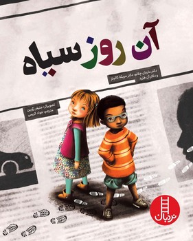 آن روز سیاه/فنی ایران