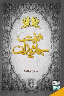 مجموعه 3 جلدی _ هفت جاویدان / هوپا