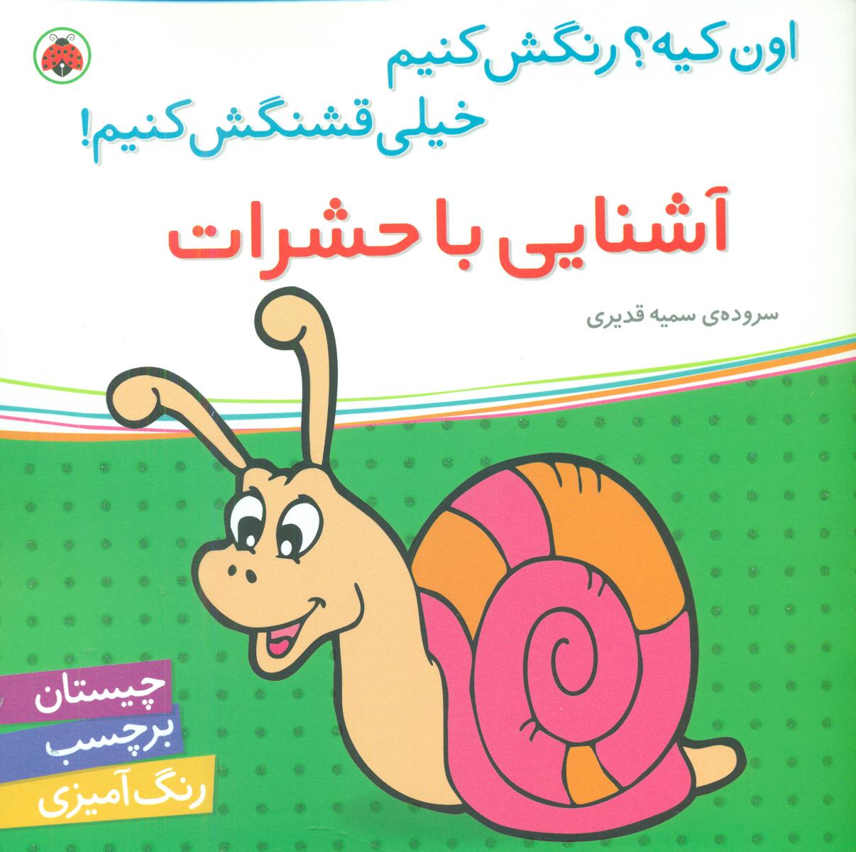 اون کیه رنگش کنیم_آشنایی با حشرات/شهرقلم
