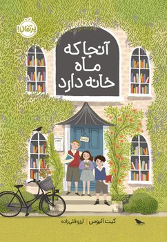 آنجا که ماه خانه دارد/پرتقال
