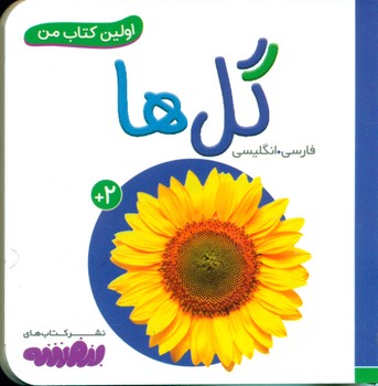 اولین کتاب من 9_گل ها/قدیانی