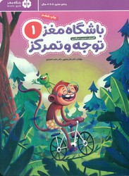 باشگاه مغز توجه و تمرکز کودکان 1/ مهرسا