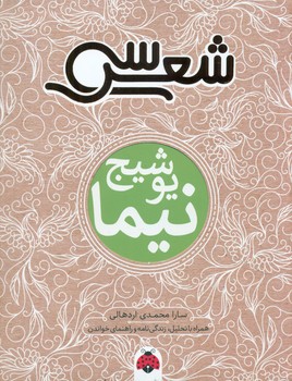 سی شعر _ نیما یوشیج/شهرقلم