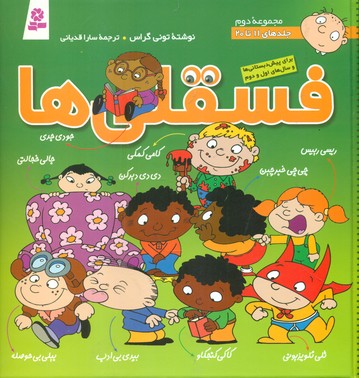 مجموعه دوم _ فسقلی ها 11 تا 20 / قدیانی