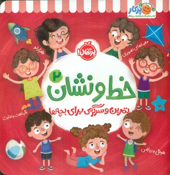 خط و نشان 2 _ تمرین و سرگرمی برای بچه ها /پرتقال
