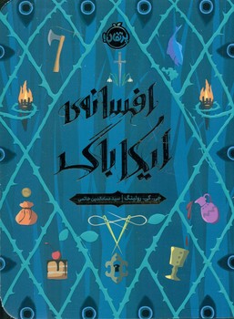 افسانه ایکاباگ/پرتقال