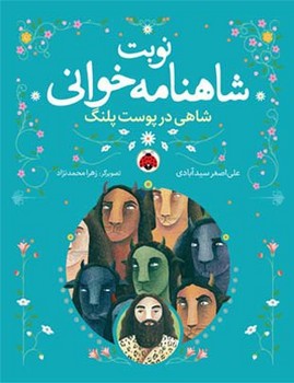 نوبت شاهنامه خوانی _ شاهی در پوست پلنگ/شهرقلم