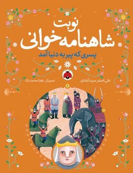 نوبت شاهنامه خوانی _ پسری که پیر به دنیا آمد/شهرقلم