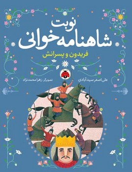 نوبت شاهنامه خوانی _ فریدون و پسرانش / شهرقلم