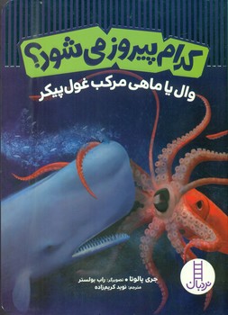 کدام پیروز می شود ؟ _ وال یا ماهی مرکب غول پیکر/فنی ایران