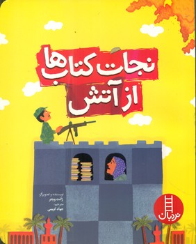 نجات کتاب ها از آتش/فنی ایران