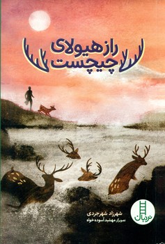 راز هیولای چیچست/فنی‌ایران
