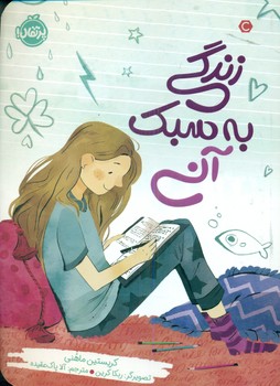 زندگی به سبک آنی/پرتقال