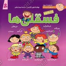مجموعه سوم _ فسقلی ها 21 تا 30 / قدیانی