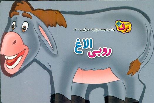 رفتار درست را یاد می گیرم 4_ روبی الاغ/برف
