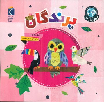 دنیای زیبای من _ پرندگان/محراب قلم