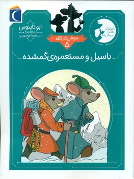 موش کارآگاه 5 _ باسیل و مستعمره ی گمشده/محراب قلم