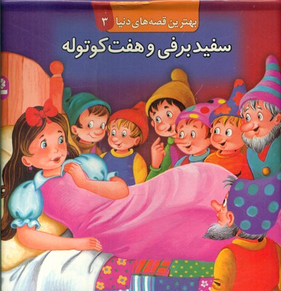 برجسته 3_ سفید برفی و هفت کوتوله / قدیانی
